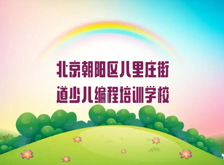 北京朝阳区八里庄街道少儿编程培训学校