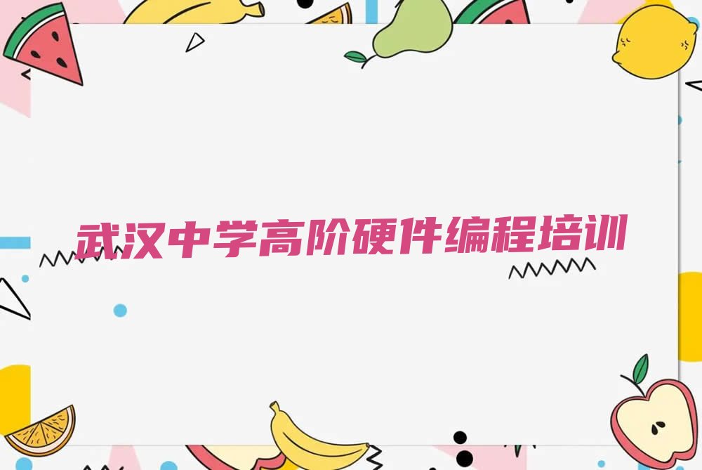 十大武汉建桥街道中学高阶硬件编程学校推荐十大排名一览排行榜排行榜
