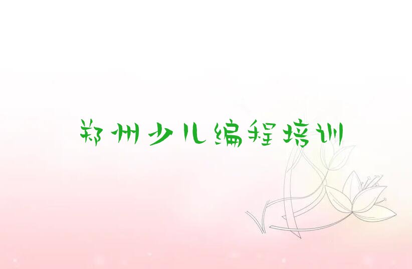 十大郑州幼儿编程培训价格排行榜