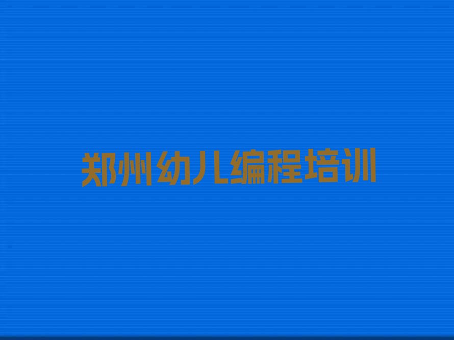 郑州少儿编程培训中心