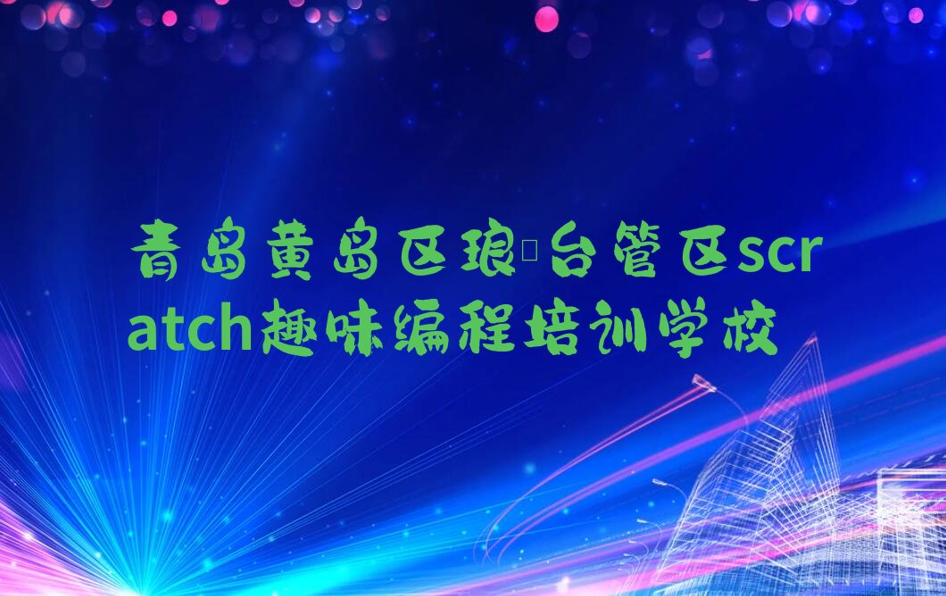 十大2024年青岛不错的scratch趣味编程培训机构怎么收费?排行榜名单公布一览表排行榜