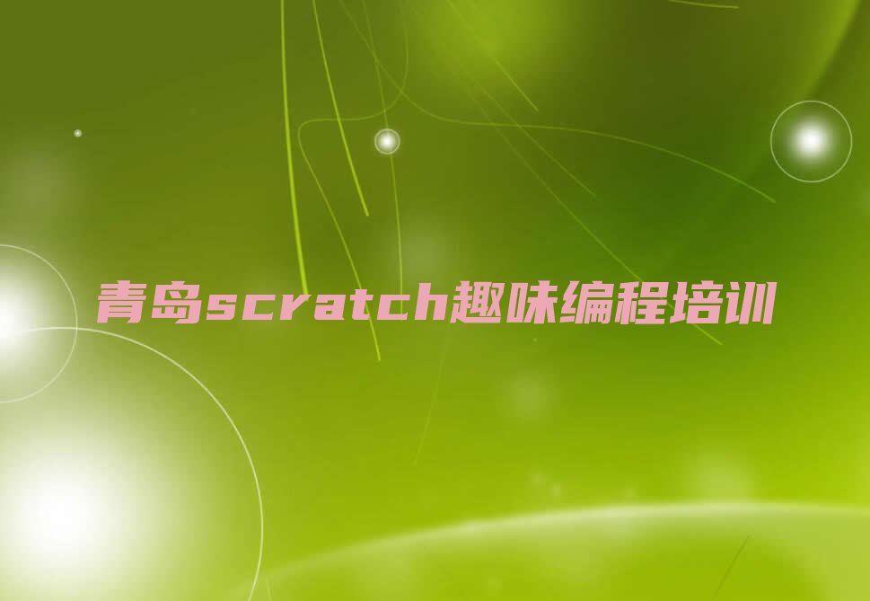 青岛黄岛区琅琊台管区scratch趣味编程培训学校
