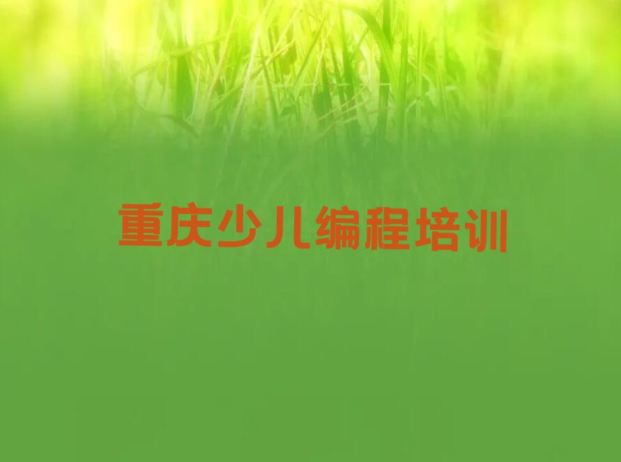 重庆北碚区少儿编程培训学校