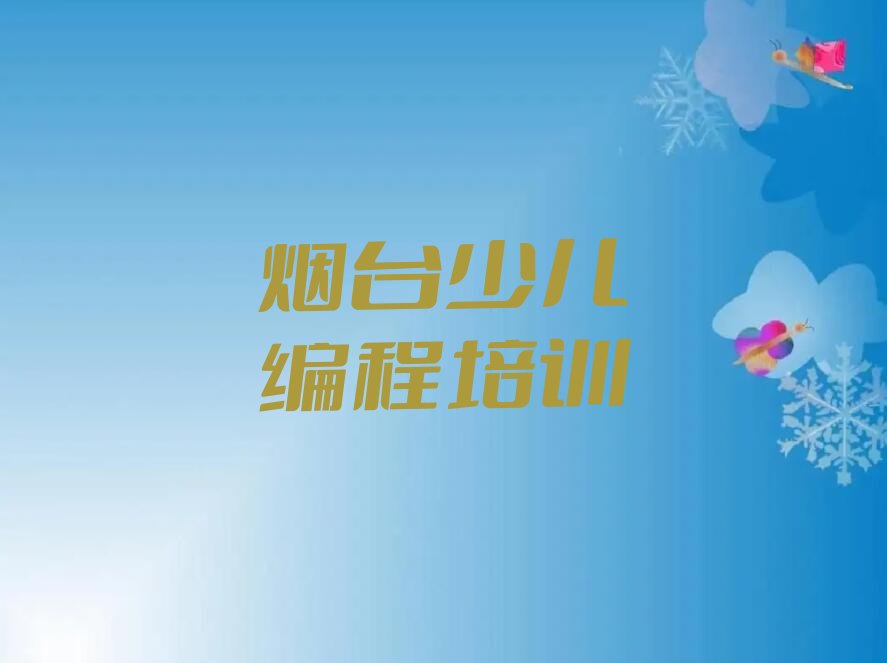 烟台少儿编程培训学校