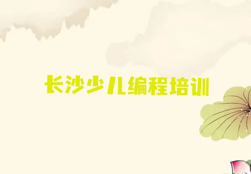 长沙少儿编程培训班