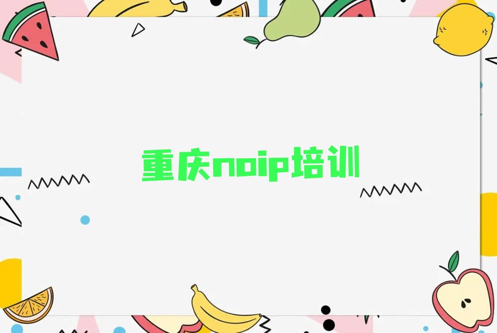 十大重庆永川区比较正规的noip学校有哪些排行榜