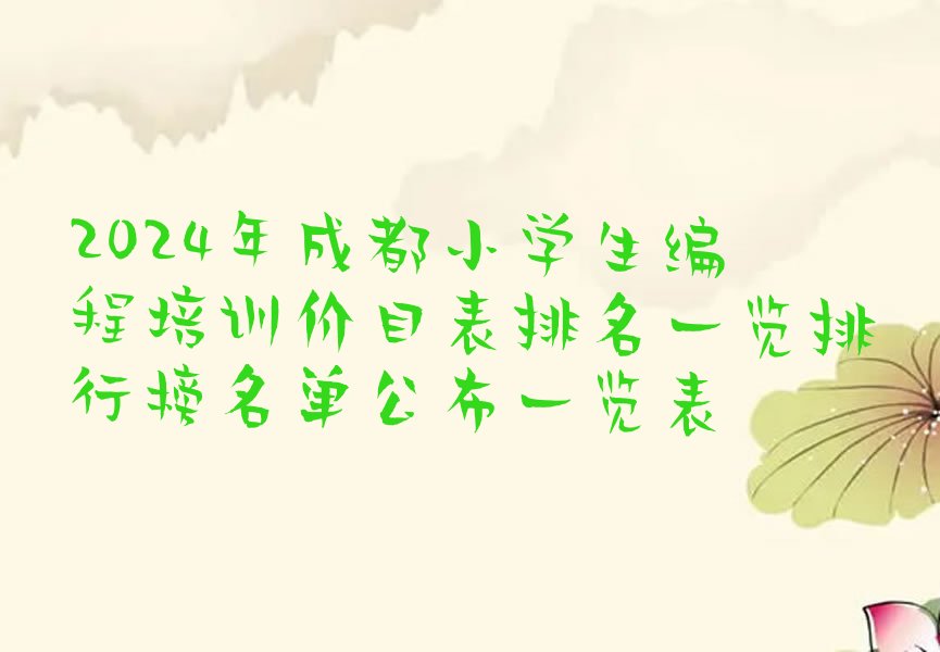 十大2024年成都小学生编程培训价目表排名一览排行榜名单公布一览表排行榜