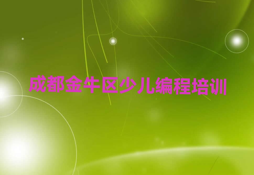 成都金牛区少儿编程培训