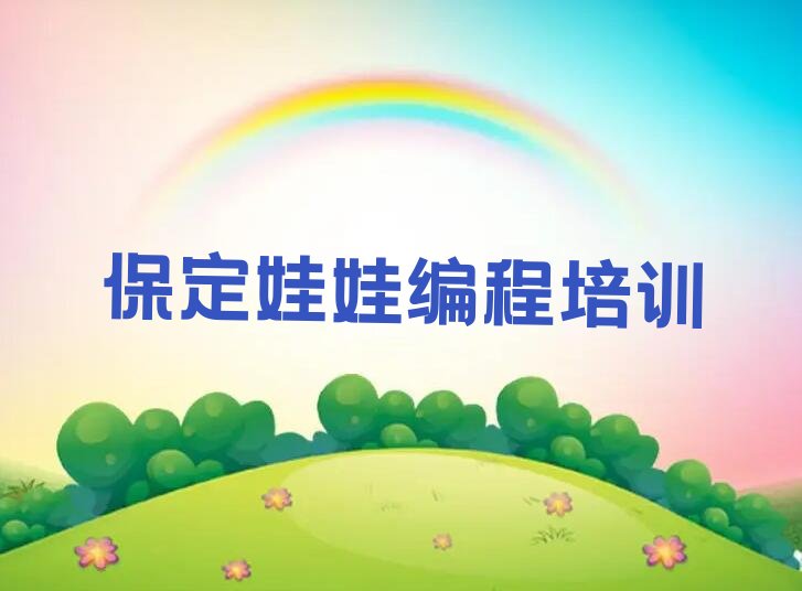 十大保定满城区娃娃编程集中培训班有用吗现在多少钱名单排行榜新排名一览排行榜