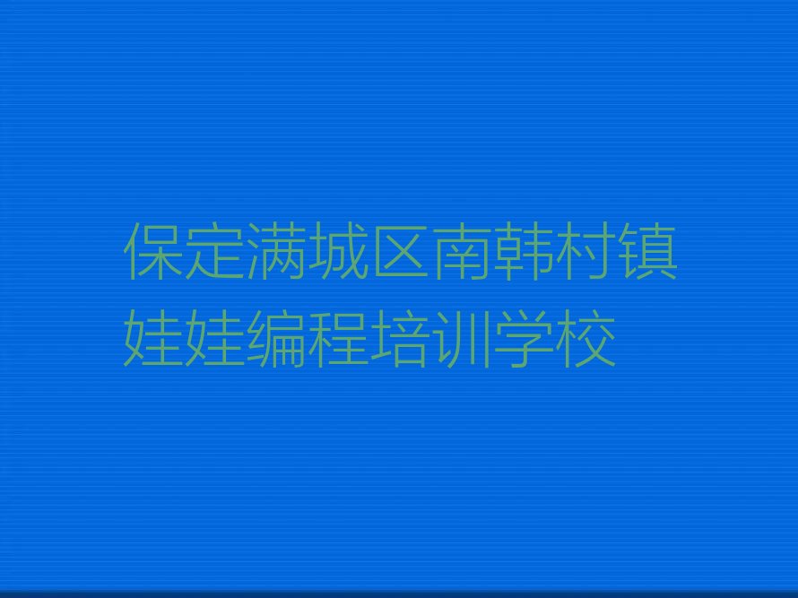 保定满城区南韩村镇娃娃编程培训学校