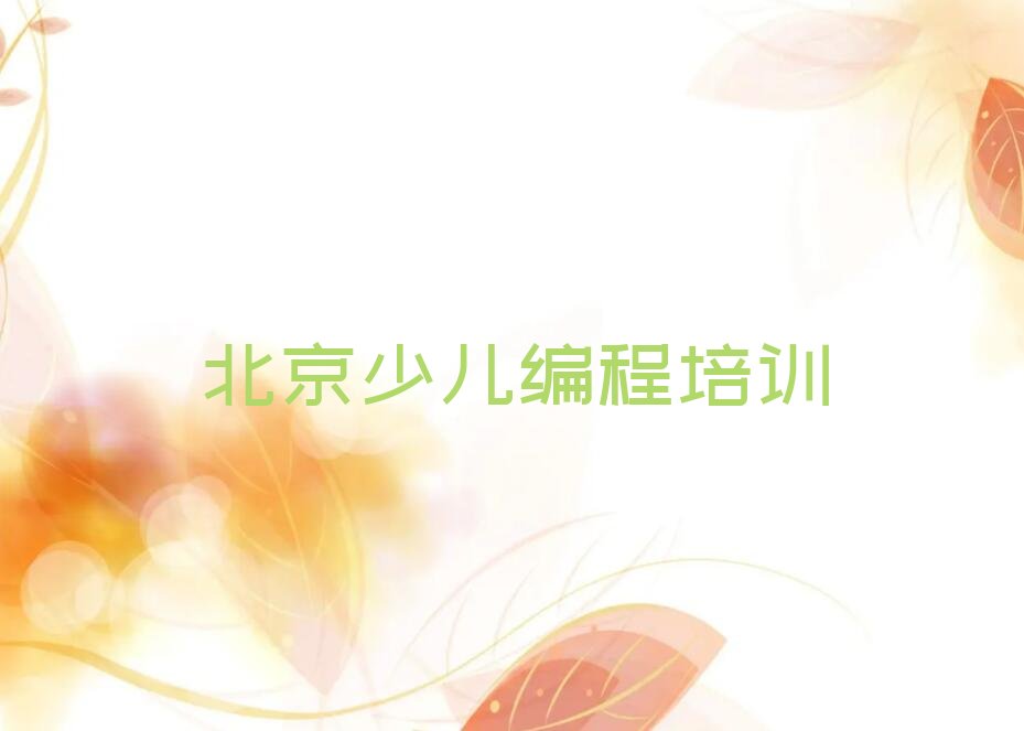 十大北京门头沟区儿童编程培训学校比较排行榜