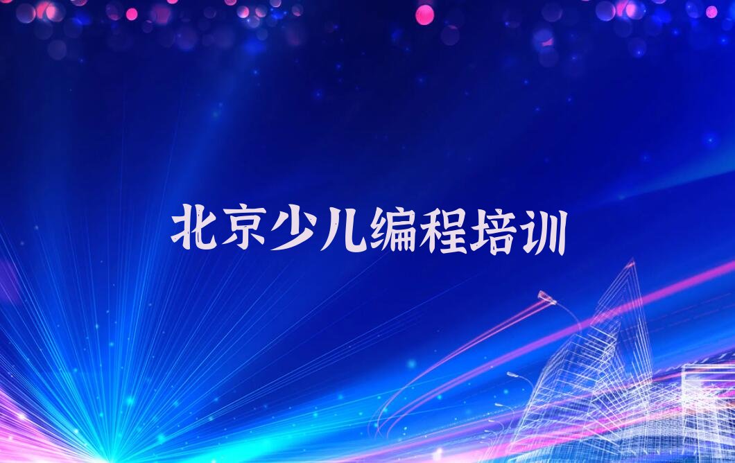 北京少儿编程培训