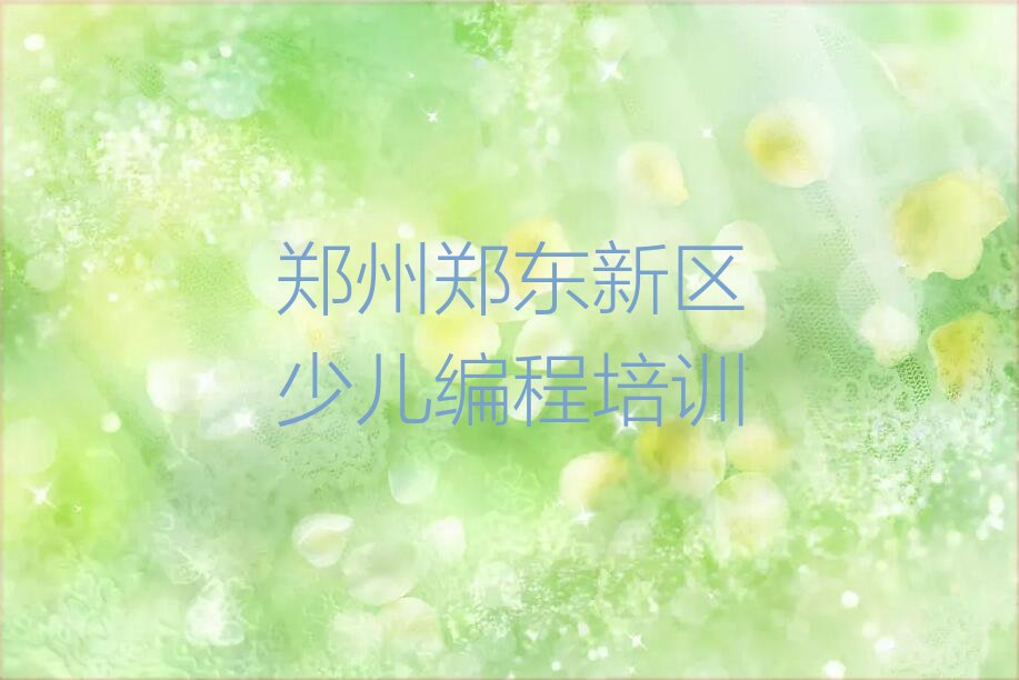 郑州郑东新区少儿编程培训