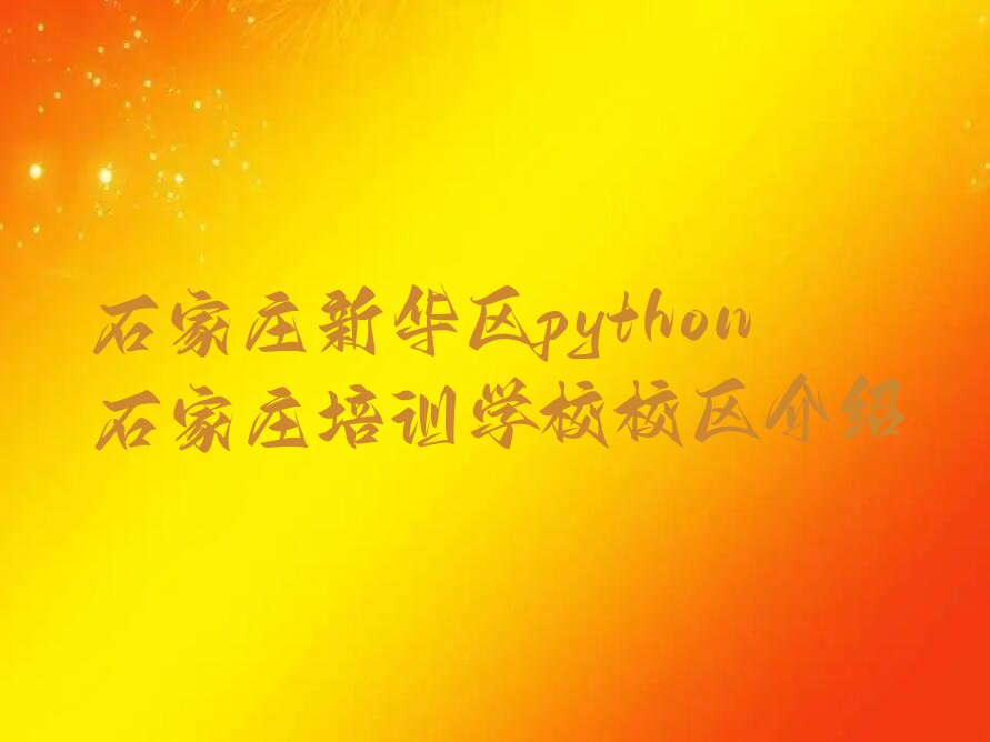 十大石家庄新华区python石家庄培训学校校区介绍排行榜