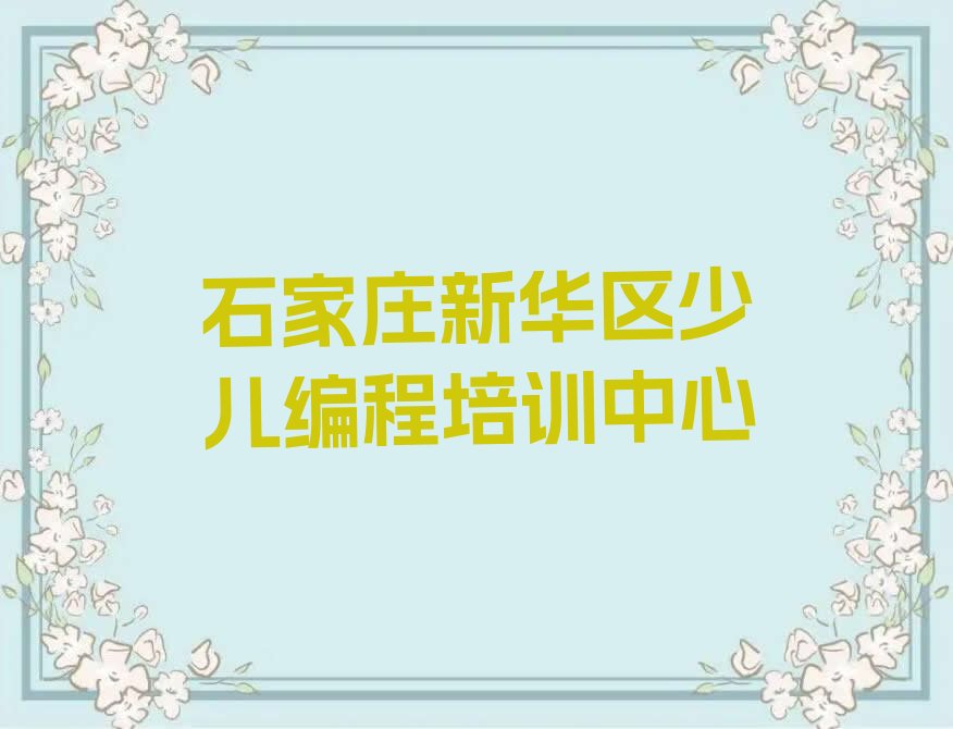 石家庄新华区少儿编程培训中心
