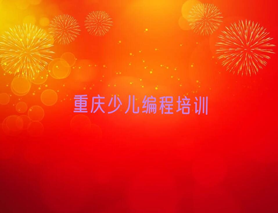 重庆少儿编程培训中心