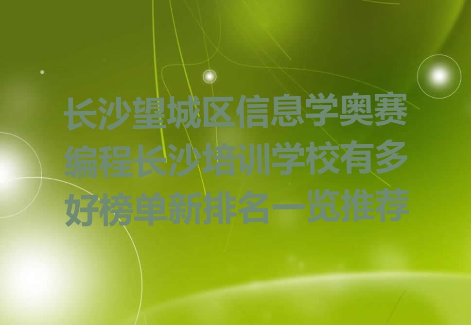 长沙少儿编程培训学校