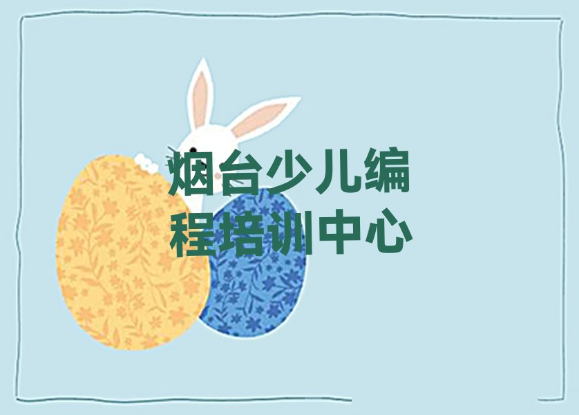 烟台少儿编程培训中心