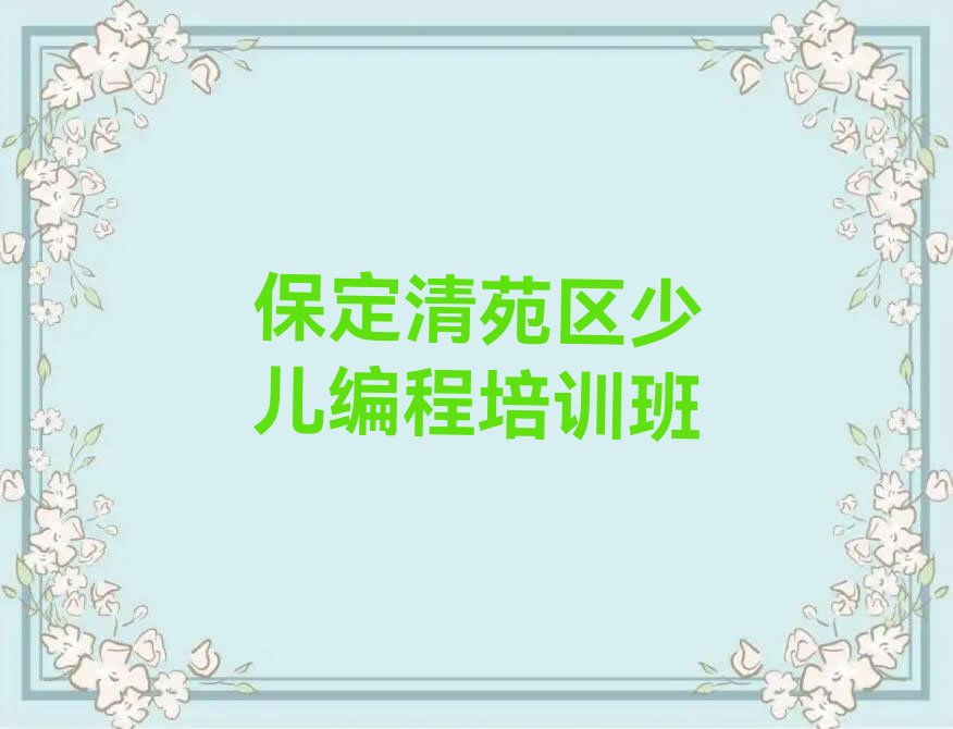 十大保定清苑区乐高编程培训在哪里实力兼具榜单一览表排行榜