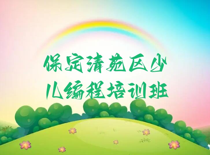 保定清苑区少儿编程培训班
