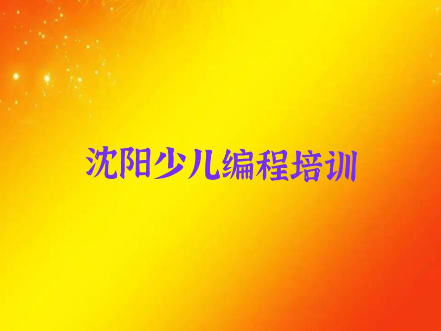 十大沈阳苏家屯区noip学校有哪些学校排行榜