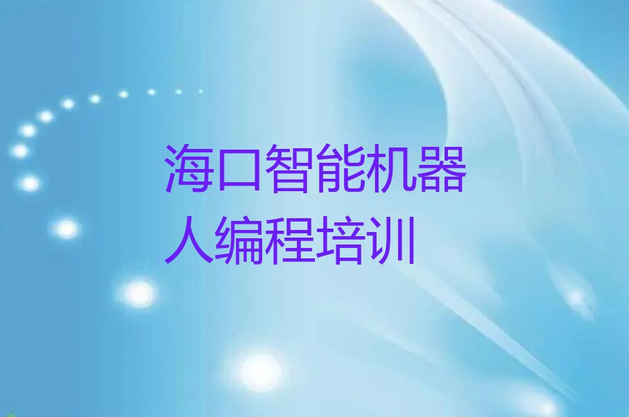 海口少儿编程培训中心