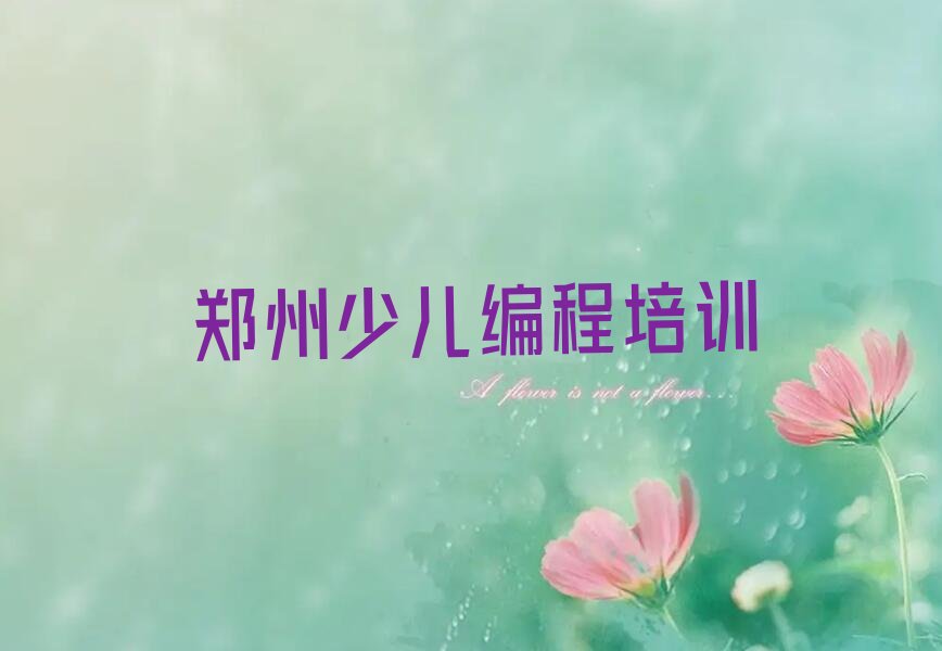 郑州少儿编程培训学校