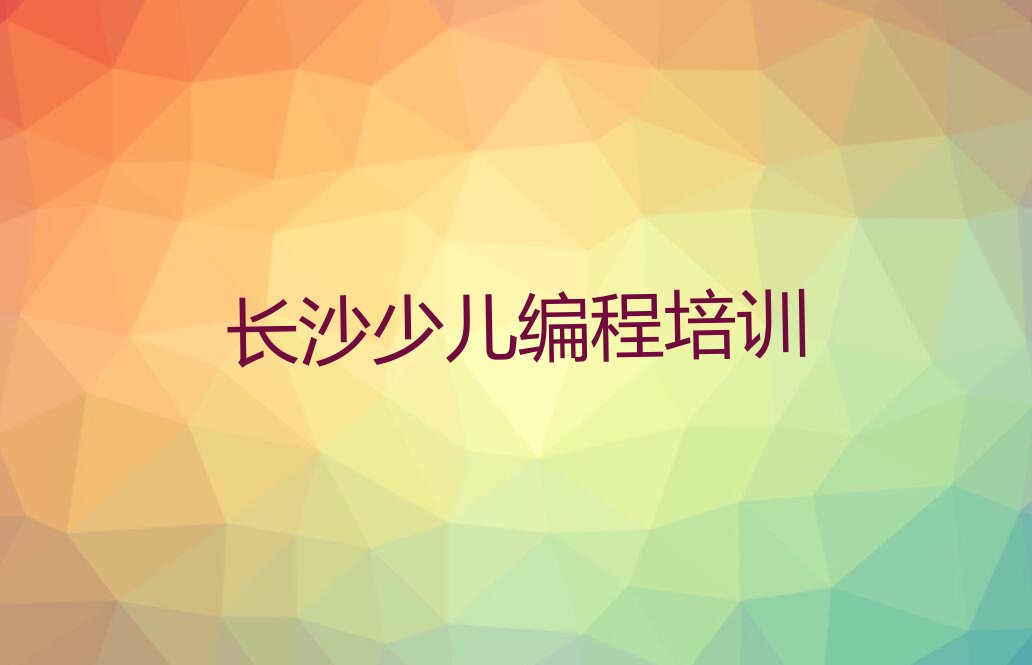 长沙少儿编程培训