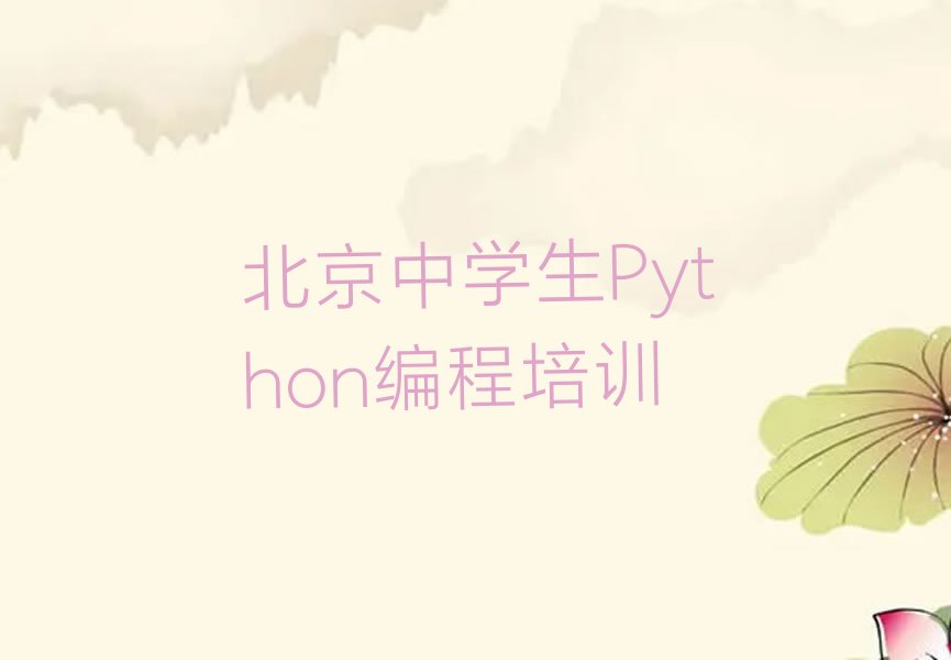 十大北京体育馆路中学生Python编程学校-中学生Python编程培训费用清单按新排名一览排行榜排行榜