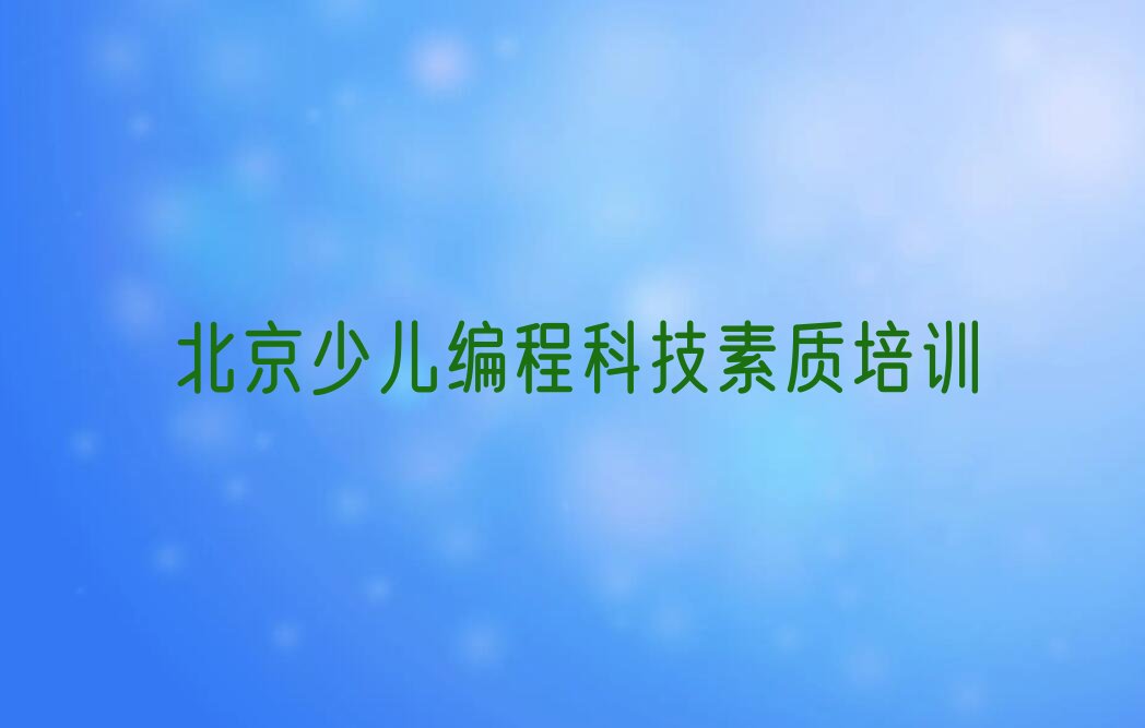 十大北京密云区童程童美少儿编程科技素质教育培训网点(2024年新版)人气排行榜一览表排行榜