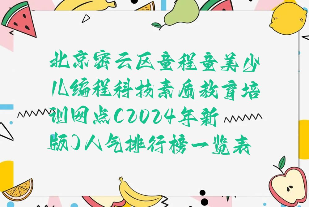 北京少儿编程培训班