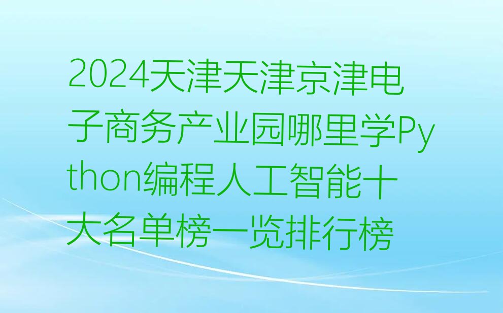 天津少儿编程培训中心
