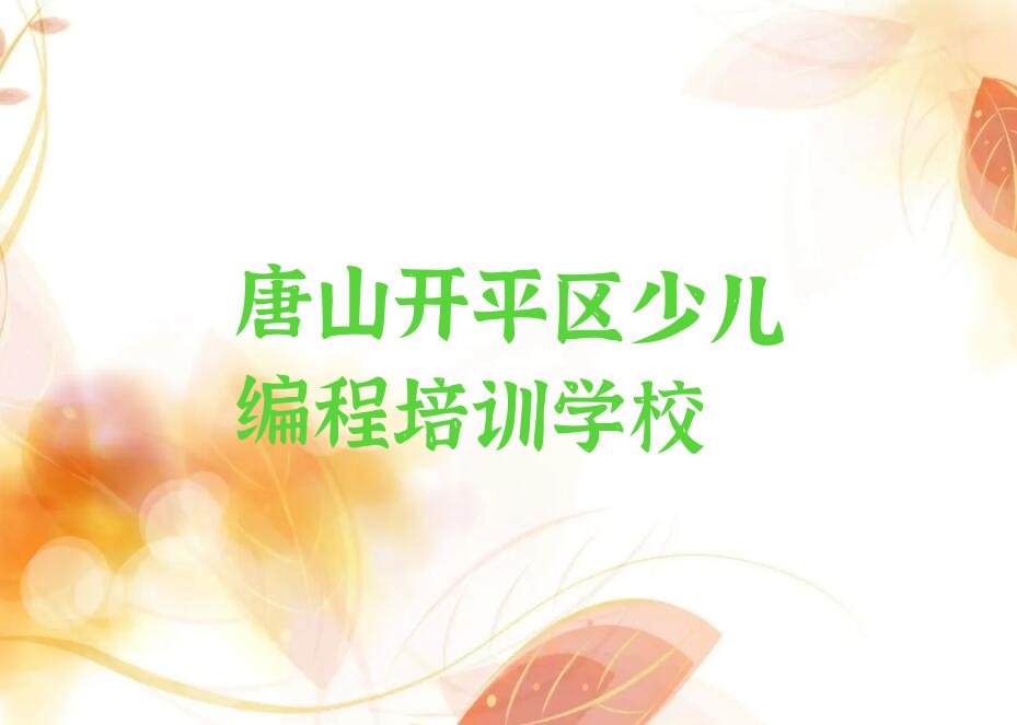 十大唐山开平区比较正规的scratch趣味编程学校有哪些排行榜