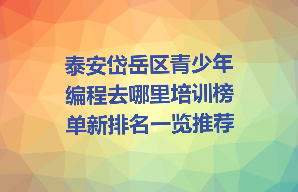 泰安少儿编程培训