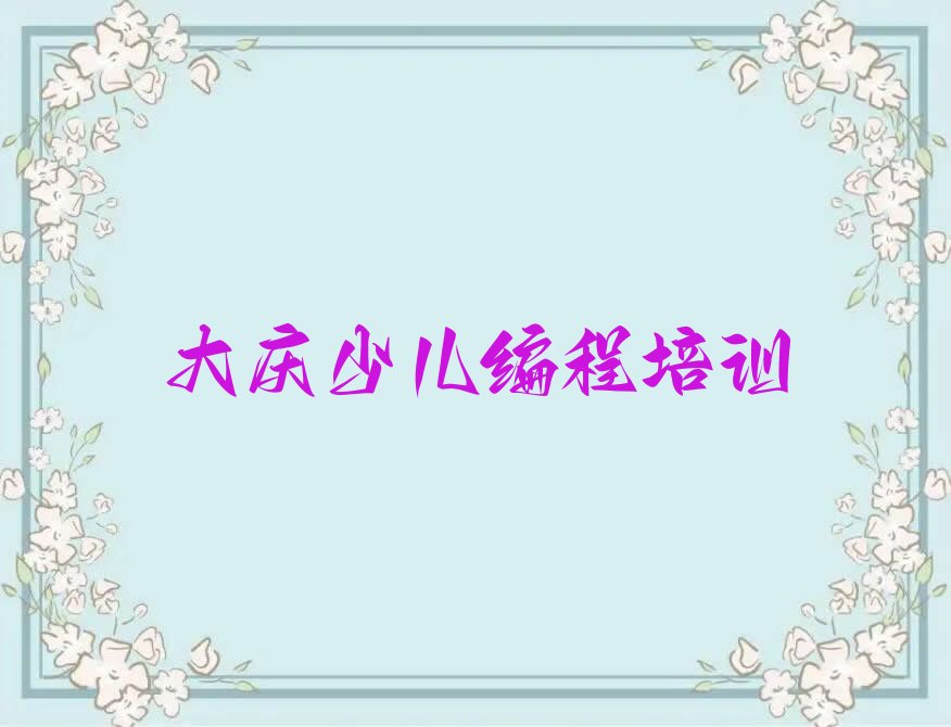 十大大庆龙凤区小儿编程培训学校有哪些办学优势?推荐名单公布排名榜排行榜