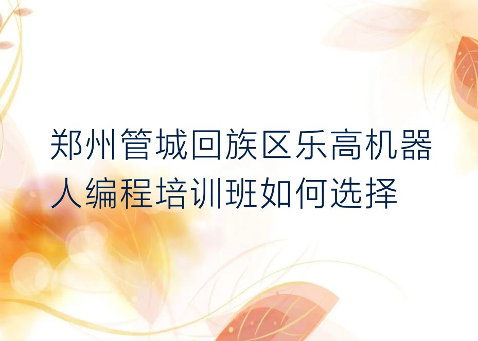 郑州管城回族区少儿编程培训
