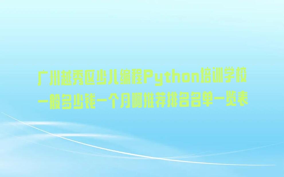 广州越秀区少儿编程培训