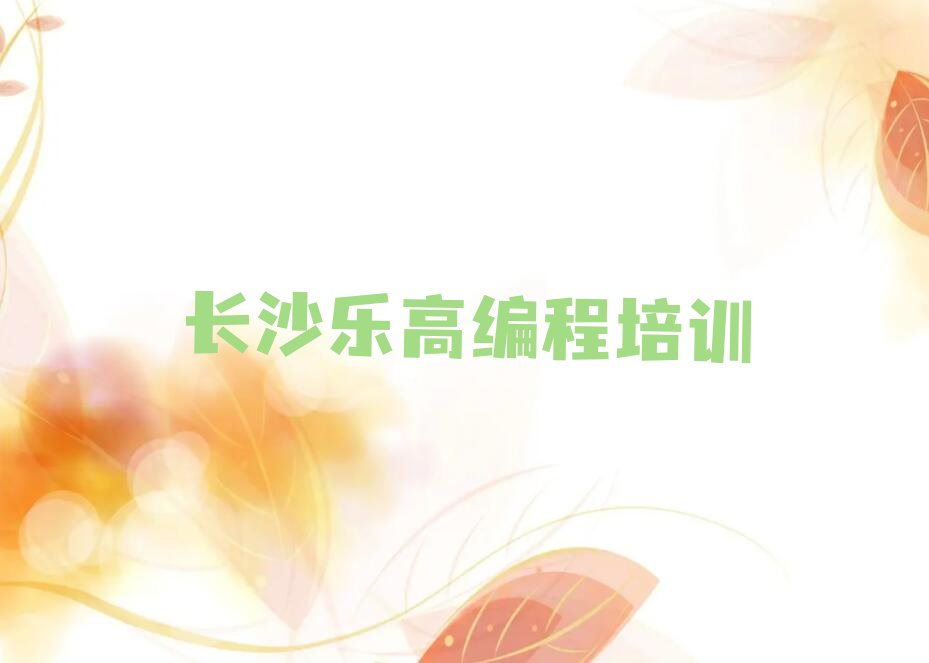 长沙开福区乐高编程培训学校