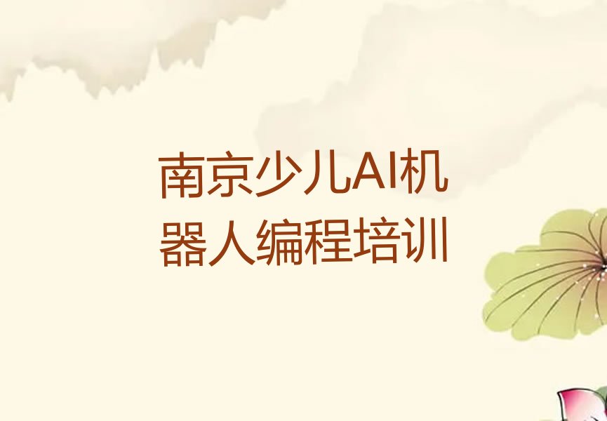 南京六合区少儿AI机器人编程培训学校