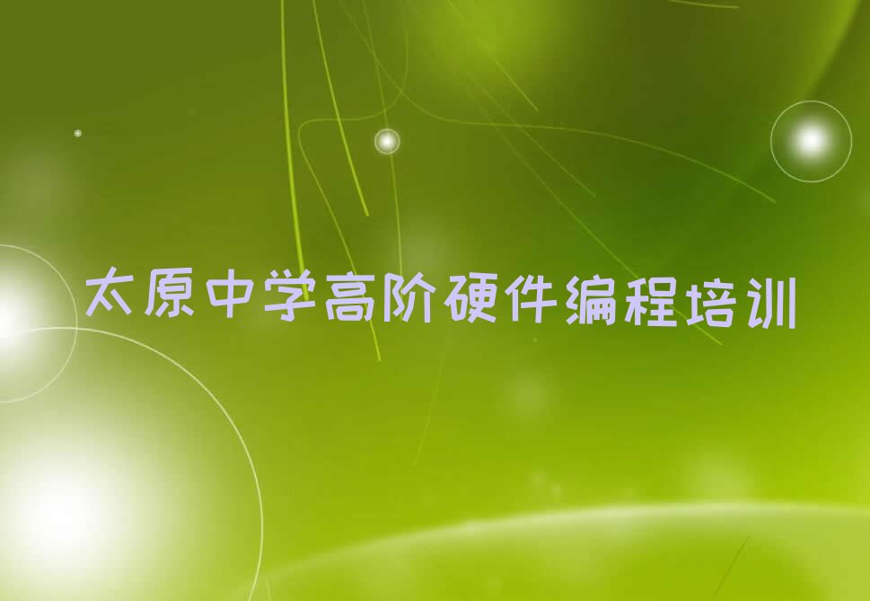 太原尖草坪区中学高阶硬件编程培训学校