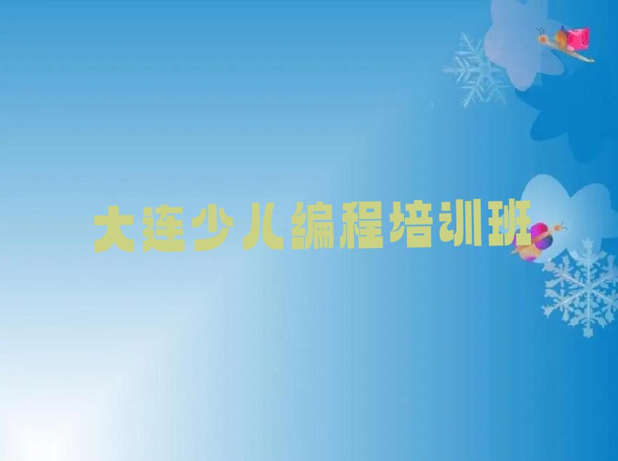 十大大连金州区儿童编程培训学校一般学费是多少钱推荐排名名单一览表排行榜
