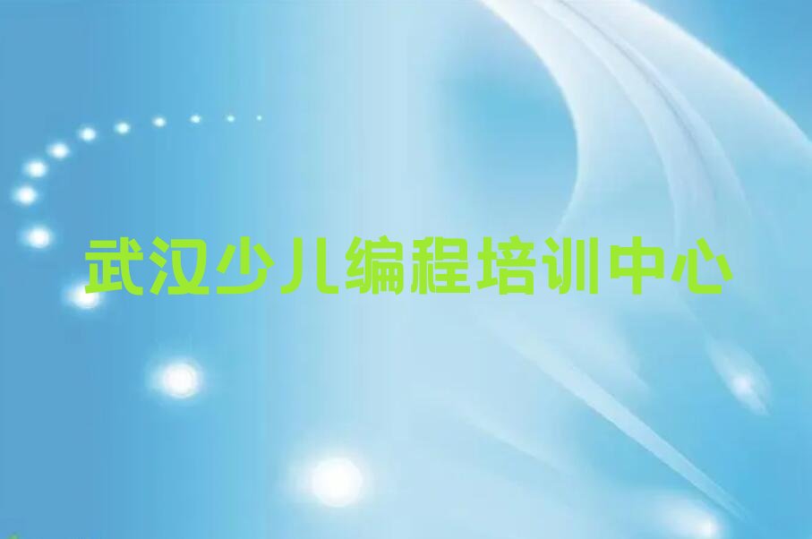 十大武汉硚口区机器人编程培训班什么时候报名名单总览公布一览表排行榜