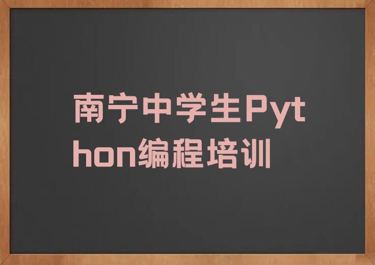 南宁良庆区少儿编程培训