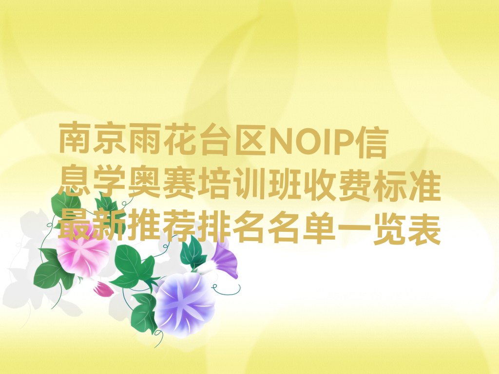 十大南京雨花台区NOIP信息学奥赛培训班收费标准最新推荐排名名单一览表排行榜