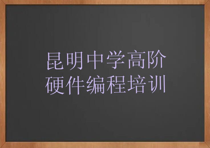 昆明盘龙区少儿编程培训学校