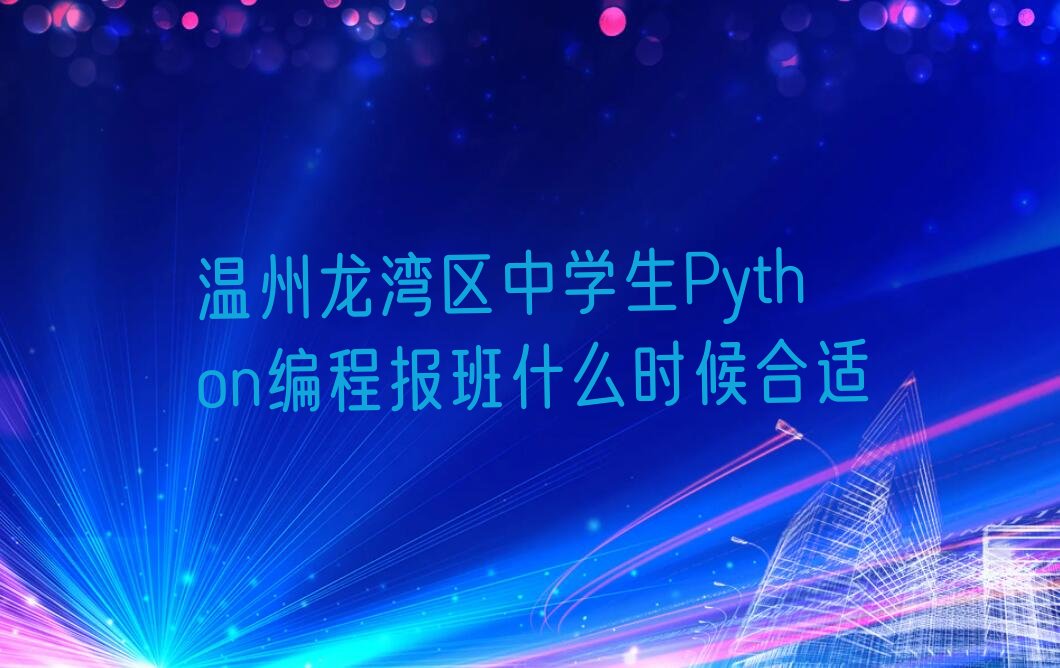 十大温州龙湾区中学生Python编程报班什么时候合适排行榜