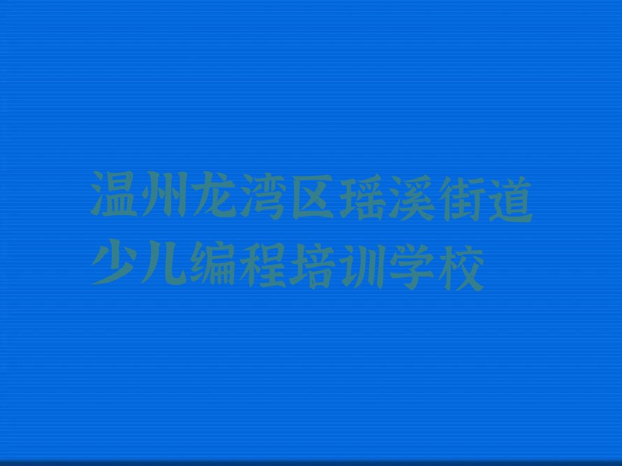 温州龙湾区瑶溪街道少儿编程培训学校