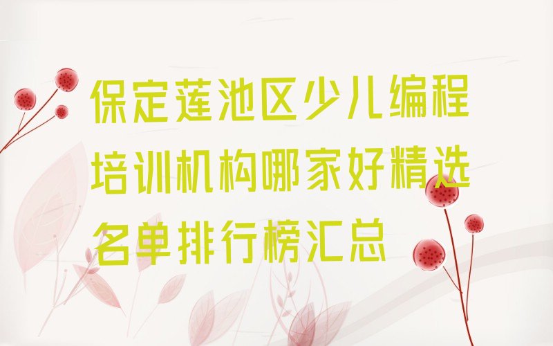 保定莲池区焦庄乡少儿编程培训学校