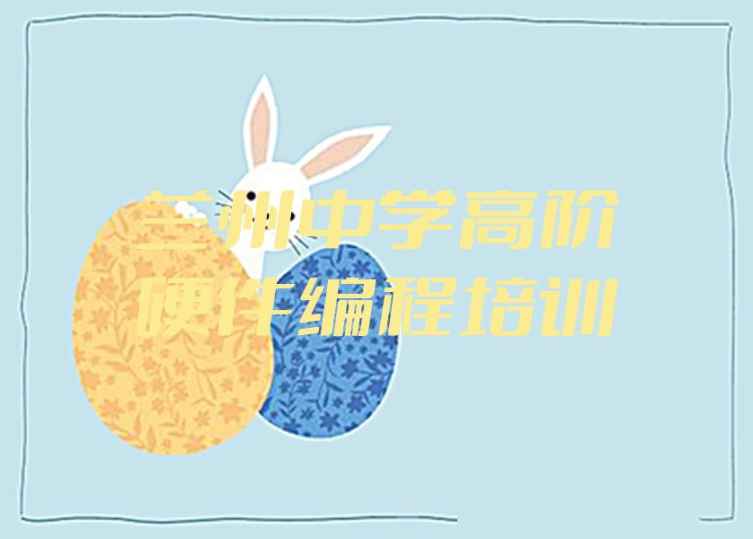 兰州西固区少儿编程培训中心