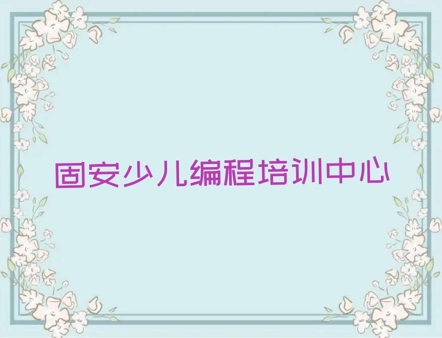 固安少儿编程培训中心